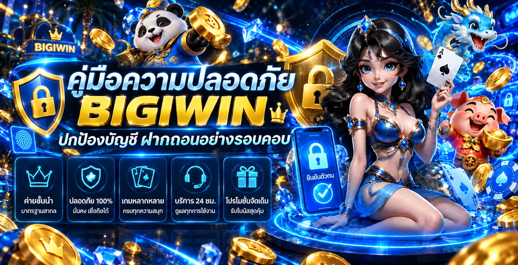 BIGIWIN ความปลอดภัย | ปกป้องบัญชีและฝากถอน