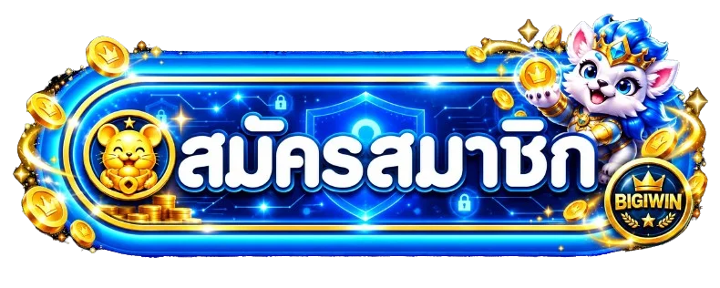 ทางเข้าสมัครและเข้าสู่ระบบ BIGIWIN
